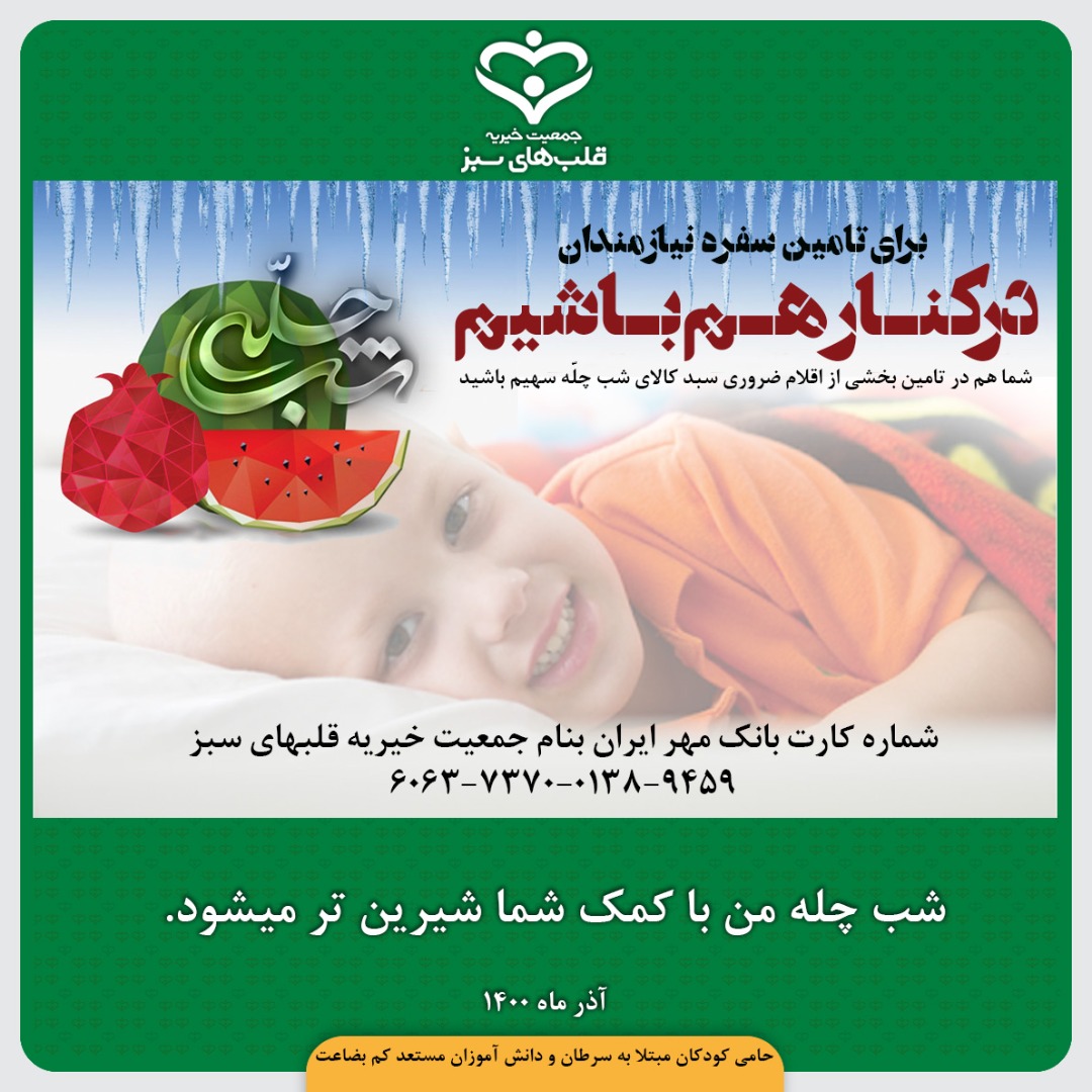 تأمین سبدهای غذایی به مناسبت شب چله برای کودکان سرطانی