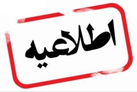 جزئیات تعطیلی مدارس آذربایجان‌شرقی در روز چهارشنبه