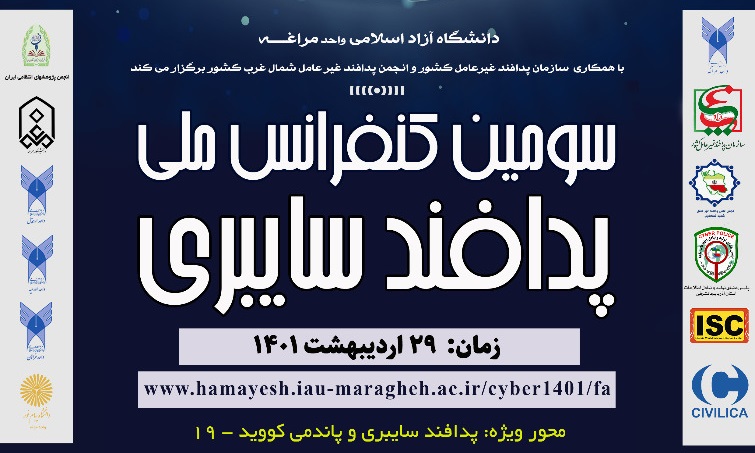 سومین کنفرانس ملی پدافند سایبری برگزار می شود