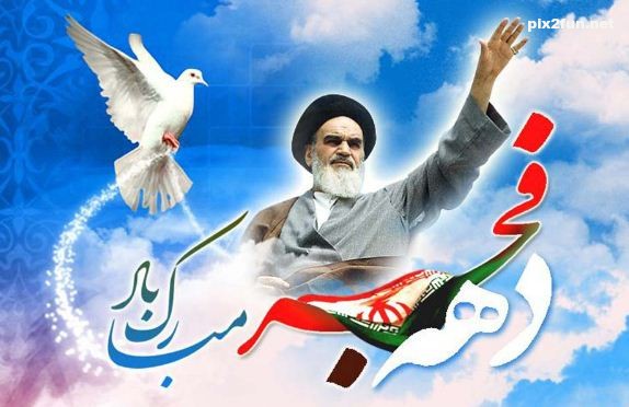 ۱۲ بهمن یادآور رهایی ملت ایران از سلطه استبداد و استکبار است