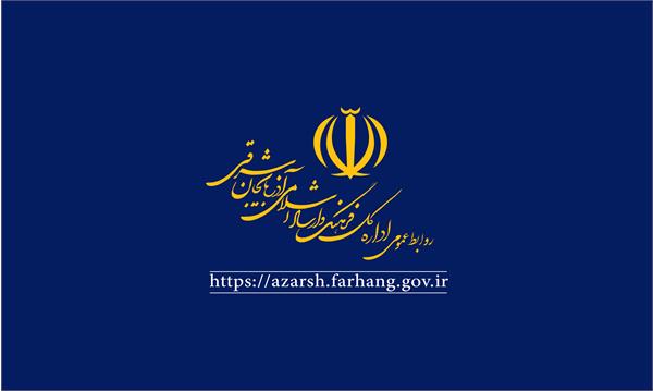 کسب رتبه اول روابط عمومی اداره کل فرهنگ و ارشاد اسلامی آذربایجان‌شرقی