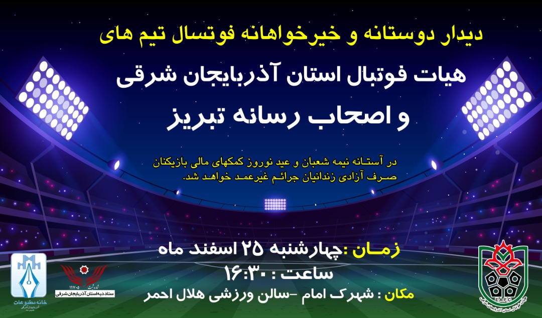 دیدار خیریه فوتسال میان هیات فوتبال و اصحاب رسانه تبریز برگزار خواهد شد