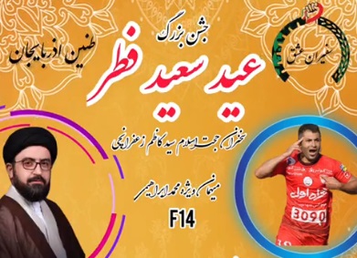 جشن بزرگ عید سعید فطر با حضور هنرمندان آذربایجان