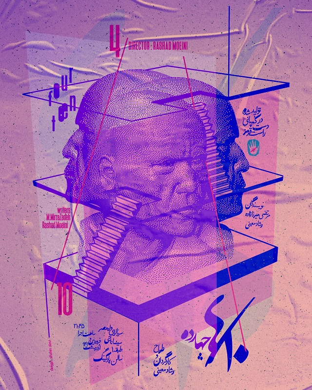 «چهار/ده» روی صحنه‌ می‌رود