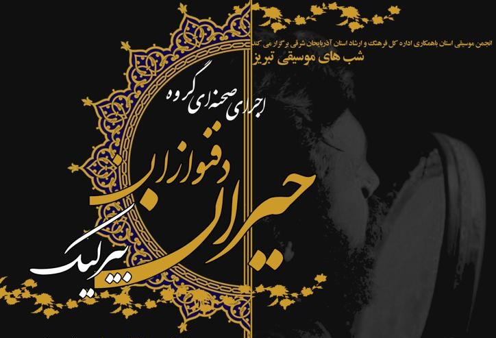 اجرای صحنه ای گروه دف نوازان حیران (بیرلیک) در تبریز