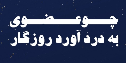 «چو عضوی به درد آورد روزگار» به روی صحنه رفت