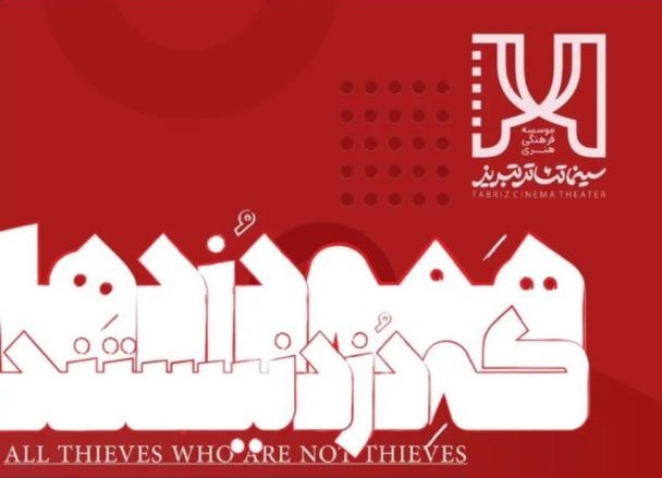 «همه دزدها که دزد نیستند» بر روی صحنه تئاتر شهر تبریز