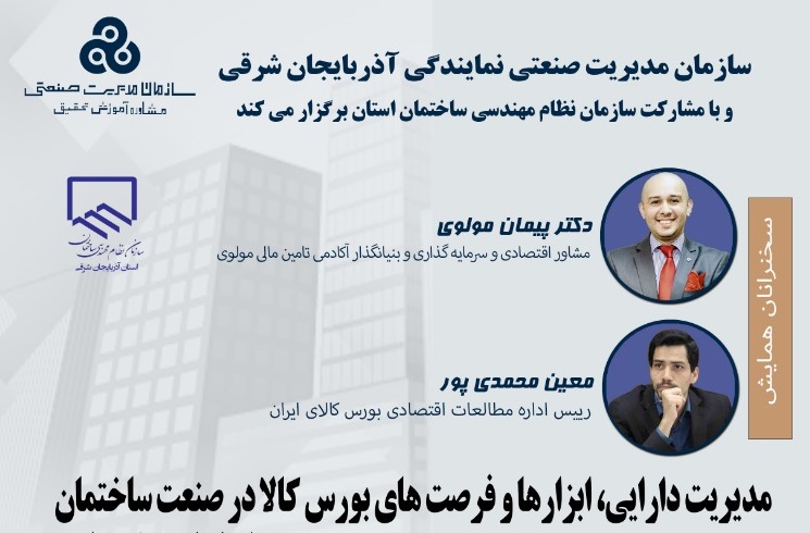 سمینار مدیریت دارایی، ابزارها و فرصت های بورس کالا در صنعت ساختمان برگزار می شود