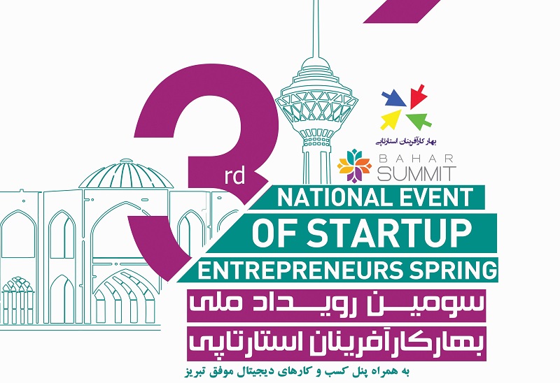 سومین رویداد ملی بهار کارآفرینان استارتاپی در تبریز برگزار می شود