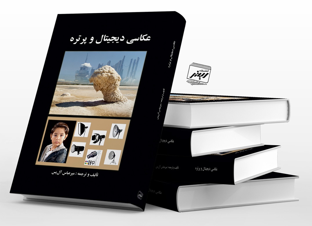 کتاب «عکاسی دیجیتال و پرتره» منتشر شد