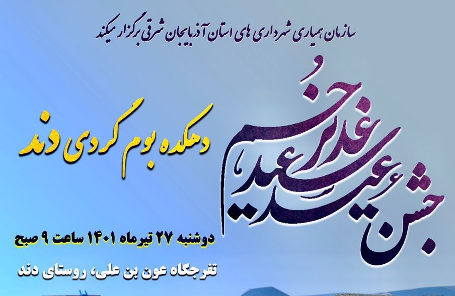 جشن بزرگ عید غدیر خم در دهکده توریستی دند برگزار می‌شود