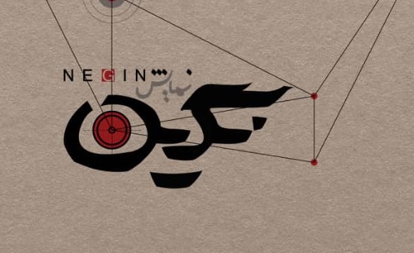 نگین در تبریز به صحنه می‌رود