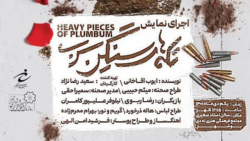 نمایش «تکه های سنگین سرب» از تبریز به جشنواره فجر راه یافت