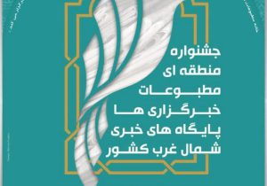 تمدید مهلت ارسال اثر به جشنواره مطبوعات شمال‌غرب کشور