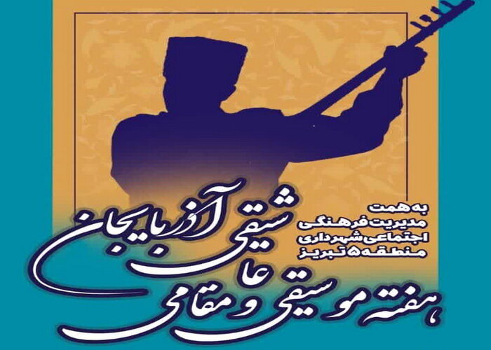 شهرداری منطقه ۵ میزبان هفته موسیقی و عاشیقی آذربایجان