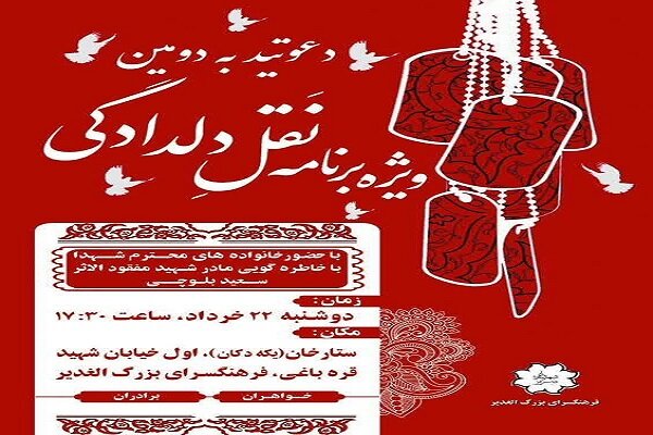 برگزاری دومین ویژه برنامه «نقل دلدادگی» در فرهنگسرای الغدیر