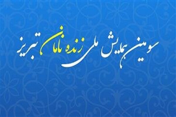 سومین همایش «زنده‌نامان تبریز» میزبان چهره‌های نامدار شهر اولین‌ها