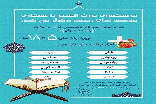 دوره‌های آموزش تخصصی قرآن و عترت در فرهنگسرای الغدیر برگزار می‌شود