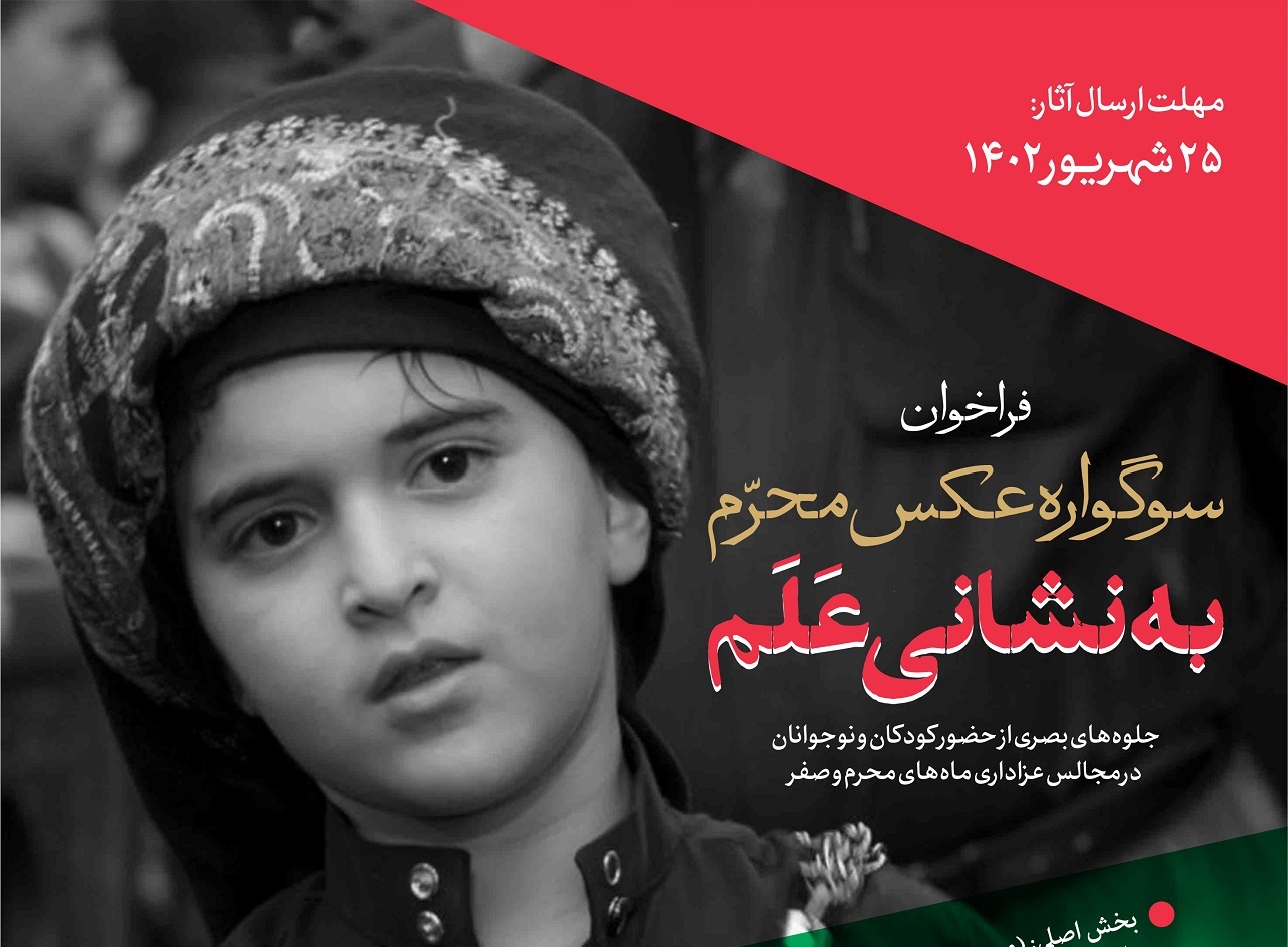 فراخوان سوگواره عکس «به نشانی عَلَم» منتشر شد