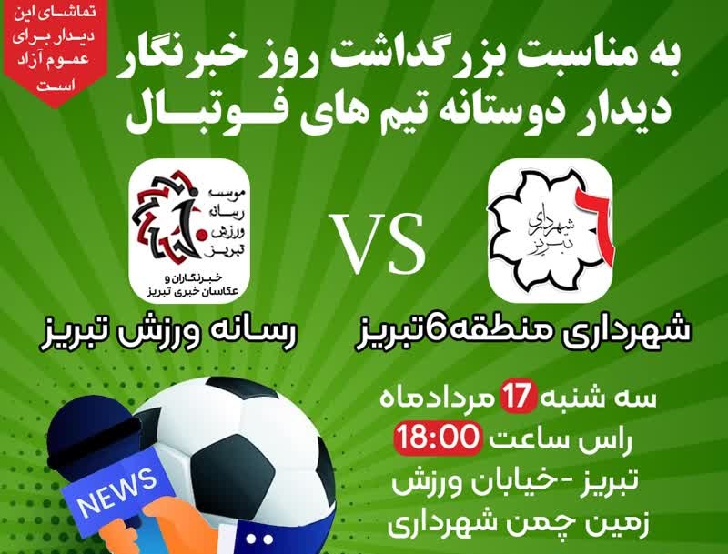 دیدار تیم های شهرداری منطقه 6 تبریز با رسانه ورزش تبریز