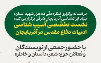 آسیب شناسی ادبیات دفاع مقدس در بنیاد ایرانشناسی آذربایجان شرقی