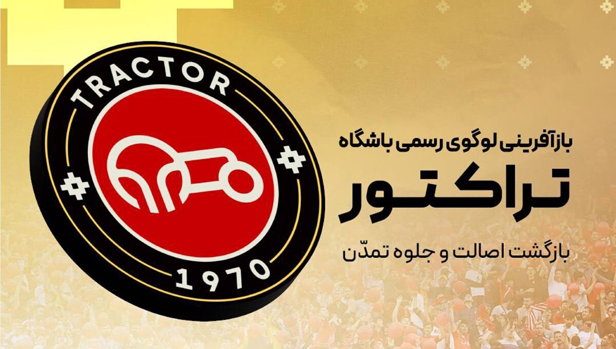 لوگوی جدید باشگاه تراکتور رونمایی شد
