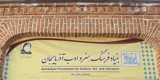 مرگ خاموش بنیاد فرهنگ و ادب آذربایجان