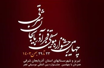 جدول اجراهای جشنواره موسیقی فجر آذربایجان‌شرقی منتشر شد