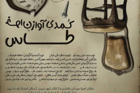 پوستر نمایش کمدی آواز خوان طاس رونمایی شد