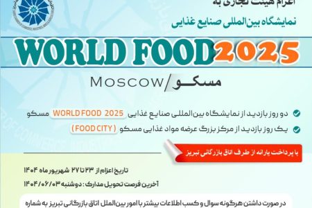 اعزام هیئت تجاری به نمایشگاه بین­ المللی صنایع غذایی مسکو