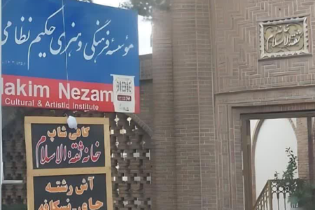 خانه «ثقه الاسلام» یا «آش سرای فرهنگی»؟!