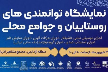 نمایشگاه توانمندی‌های روستاییان و جوامع محلی آذربایجان شرقی برگزار می‌شود