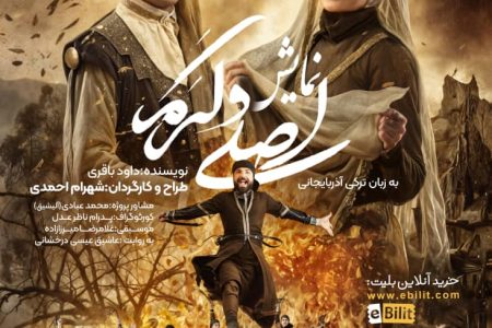 نمایش «اصلی و کرم» به روی صحنه می‌رود