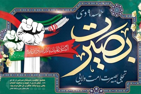 نقش بصیرت عمومی در حفظ ثبات حقوقی و سیاسی نظام