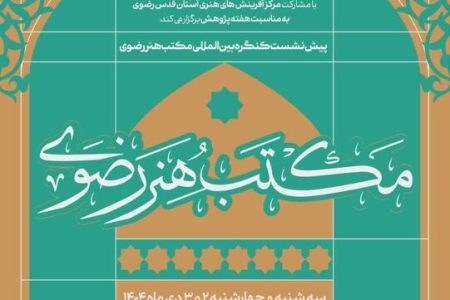 تبریز میزبان پیش‌نشست‌های علمی کنگره بین‌المللی «مکتب هنر رضوی»