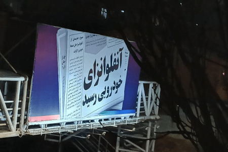 «شیوع ویروس های بیلبوردی» با محتواهای زرد