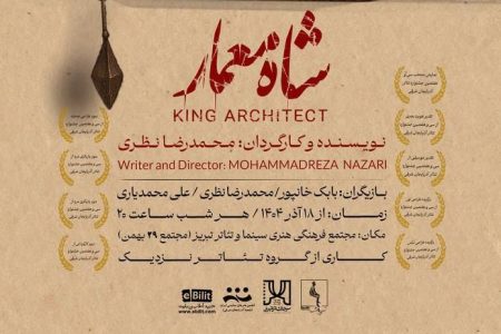 «شاه معمار» بار دیگر بر صحنه تئاتر تبریز