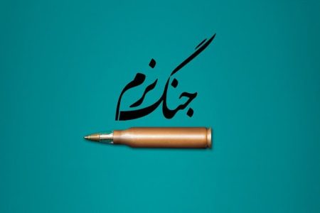 نبردی بی‌گلوله، آن‌جا که باورها هدف قرار می‌گیرند