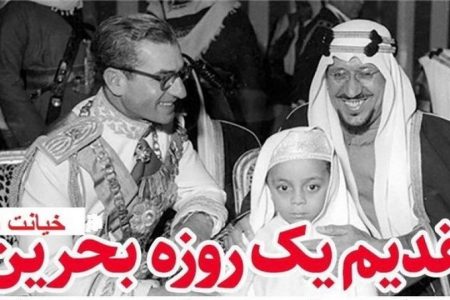 خیانت فراموش‌نشدنی رژیم پهلوی!
