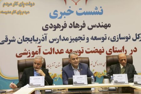 گزارش تصویری از نشست خبری مدیرکل نوسازی مدارس آذربایجانشرقی