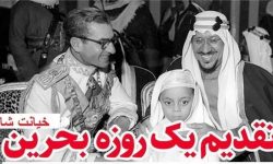 خیانت فراموش‌نشدنی رژیم پهلوی!