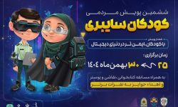 آغاز پویش «کودکان سایبری» در آذربایجان شرقی از ۲۵ بهمن