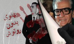 پهلوی بدون روتوش!