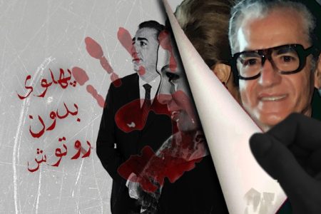 پهلوی بدون روتوش!