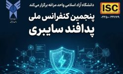 کنفرانس ملی پدافند سایبری برگزار می‌شود