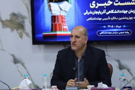 دپارتمان مدرن آموزشی جهاد دانشگاهی آذربایجان‌شرقی راه‌اندازی می‌شود